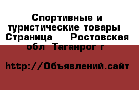  Спортивные и туристические товары - Страница 2 . Ростовская обл.,Таганрог г.